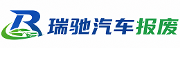 大关县瑞驰｜汽车报废回收｜车辆正规销户上门拖车
